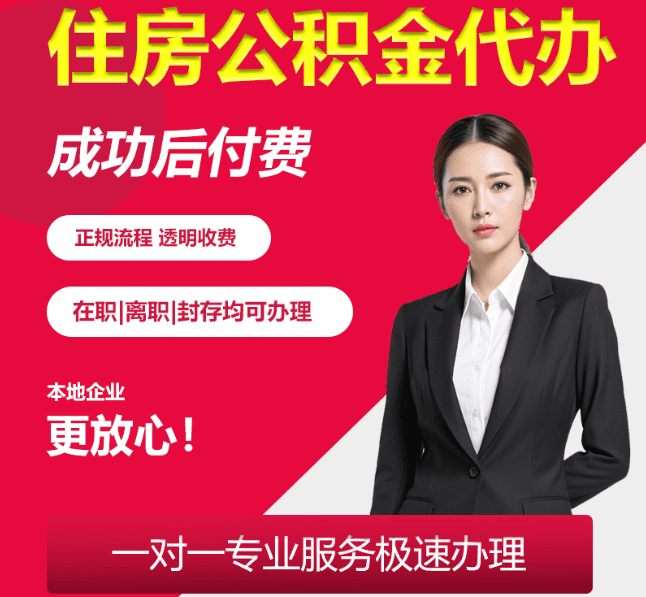 翔安住房公积金代办