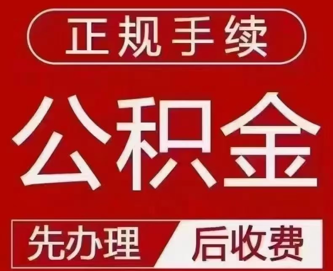 翔安提取公积金还是公积金贷款？手续不全还能找代办吗？一文讲清！